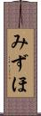 みずほ Scroll
