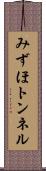みずほトンネル Scroll