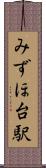 みずほ台駅 Scroll