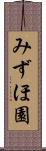 みずほ園 Scroll