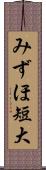 みずほ短大 Scroll