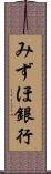 みずほ銀行 Scroll