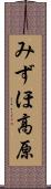 みずほ高原 Scroll