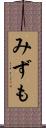 みずも Scroll
