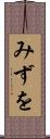 みずを Scroll