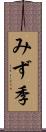 みず季 Scroll