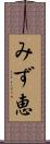 みず恵 Scroll