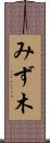 みず木 Scroll