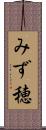 みず穂 Scroll