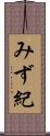 みず紀 Scroll