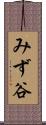 みず谷 Scroll