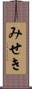みせき Scroll