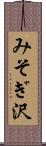 みそぎ沢 Scroll