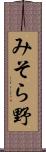 みそら野 Scroll