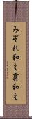 みぞれ和え Scroll