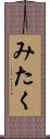 みたく Scroll