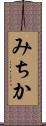 みちか Scroll