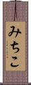 みちこ Scroll