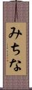 みちな Scroll