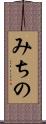 みちの Scroll
