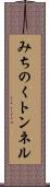 みちのくトンネル Scroll