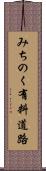 みちのく有料道路 Scroll