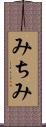 みちみ Scroll