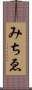 みちゑ Scroll