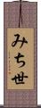 みち世 Scroll