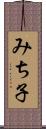みち子 Scroll