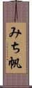 みち帆 Scroll