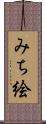 みち絵 Scroll