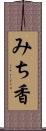 みち香 Scroll