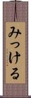 みっける Scroll
