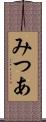 みつあ Scroll