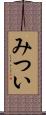 みつい Scroll