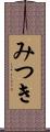 みつき Scroll