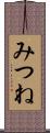 みつね Scroll