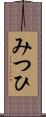 みつひ Scroll
