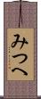 みつへ Scroll