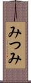 みつみ Scroll