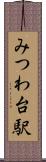 みつわ台駅 Scroll