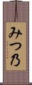 みつ乃 Scroll