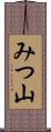 みつ山 Scroll