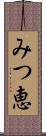 みつ恵 Scroll