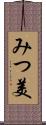 みつ美 Scroll