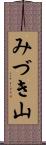 みづき山 Scroll