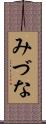 みづな Scroll