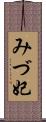 みづ妃 Scroll