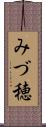 みづ穂 Scroll